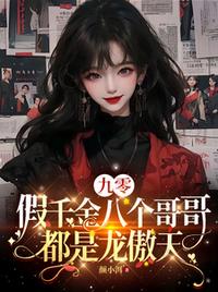 九零：假千金八个哥哥都是龙傲天